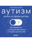 Ольга Быстрова - Аутизм: жизнь в своем ритме. Как справляться с сенсорной перегрузкой и настроить мир под себя