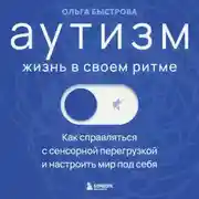 Постер книги Аутизм: жизнь в своем ритме. Как справляться с сенсорной перегрузкой и настроить мир под себя