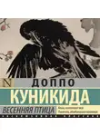 Доппо Куникида - Весенняя птица