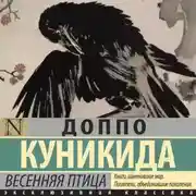 Постер книги Весенняя птица