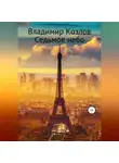 Владимир Козлов - Седьмое небо