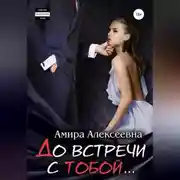 Постер книги До встречи с тобой…