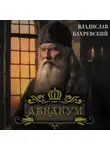 Владислав Бахревский - Аввакум