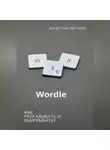 Вячеслав Пигарев - Wordle: как разгадывать и выигрывать?