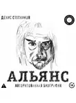 Денис Ступников - Альянс. Авторизованная биография