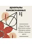 Кира Кац - Архетипы киновселенных. Гарри Поттер, Властелин колец, Звездные войны и Очень странные дела