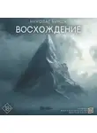 Николас Биндж - Восхождение