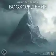 Постер книги Восхождение