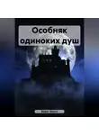 Ольга Брюс - Особняк одиноких душ