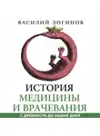 Василий Логинов - История медицины и врачевания с древности до наших дней