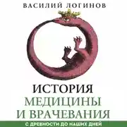 Постер книги История медицины и врачевания с древности до наших дней