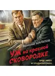 Валерий Шарапов - Уж на красной сковородке