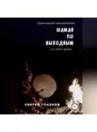 Сергей Глазков - Шаман по выходным