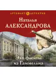 Наталья Александрова - Эхо флейты из Гаммельна
