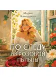 Мария Камардина - По следу из розовой пыльцы