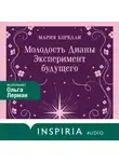 Мария Корелли - Молодость Дианы. Эксперимент будущего