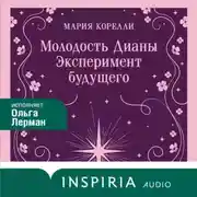 Постер книги Молодость Дианы. Эксперимент будущего