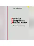 Сергей Каледин - Рабочая программа дисциплины «Введение в экономику»