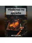 Софья Деркач - Убийство по дружбе