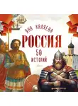 Яна Каляева - Россия. 50 историй для детей