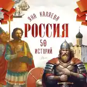 Постер книги Россия. 50 историй для детей