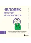 Чжу Ичжэ - Человек, который не напрягается. Китайская система спокойствия и поиска внутреннего баланса