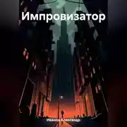 Постер книги Импровизатор