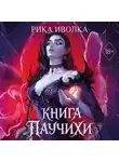 Рика Иволка - Книга Паучихи