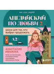 Анастасия Иванова - Английский по любви 2. Уроки для тех, кто выбрал продолжать
