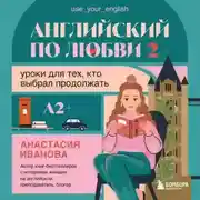 Постер книги Английский по любви 2. Уроки для тех, кто выбрал продолжать