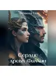 Вероника Ева - Сердце древа Филлим