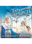 Александра Черчень - Ее ужасная нечисть