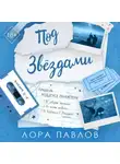 Лора Павлов - Под звездами