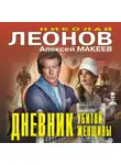 Николай Леонов - Дневник убитой женщины