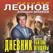 Постер книги Дневник убитой женщины