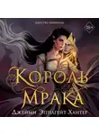 Джейми Эпплгейт Хантер - Царство Винкулы. Король Мрака