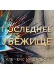 Клеменс Мишальон - Последнее убежище
