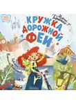 Марина Тараненко - Кружка дорожной феи
