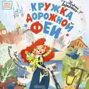 Постер книги Кружка дорожной феи