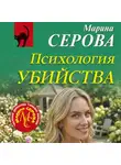 Марина Серова - Психология убийства