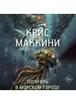 Крис Маккини - Полночь в Морском городе