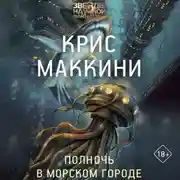 Постер книги Полночь в Морском городе