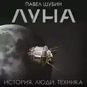 Постер книги Луна. История, люди, техника