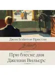 Джон Пристли - При блеске дня. Дженни Вильерс