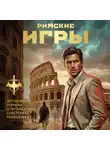 Сергей Журавлев - Римские игры