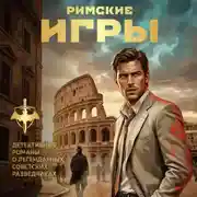 Постер книги Римские игры