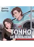Дженни Проктор - Точно не влюблена