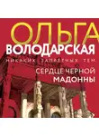 Ольга Володарская - Сердце Черной Мадонны