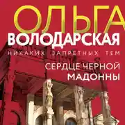Постер книги Сердце Черной Мадонны