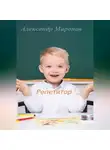 Александр Миронов - Репетитор. Сборник детских рассказов